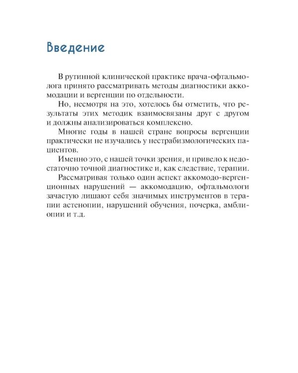 Нарушения аккомодации и вергенции: руководство для врачей
