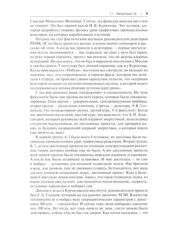 Свинцово-висмутовые реакторы: между прошлым и будущим, живая история. Полемика, интервью, воспоминания