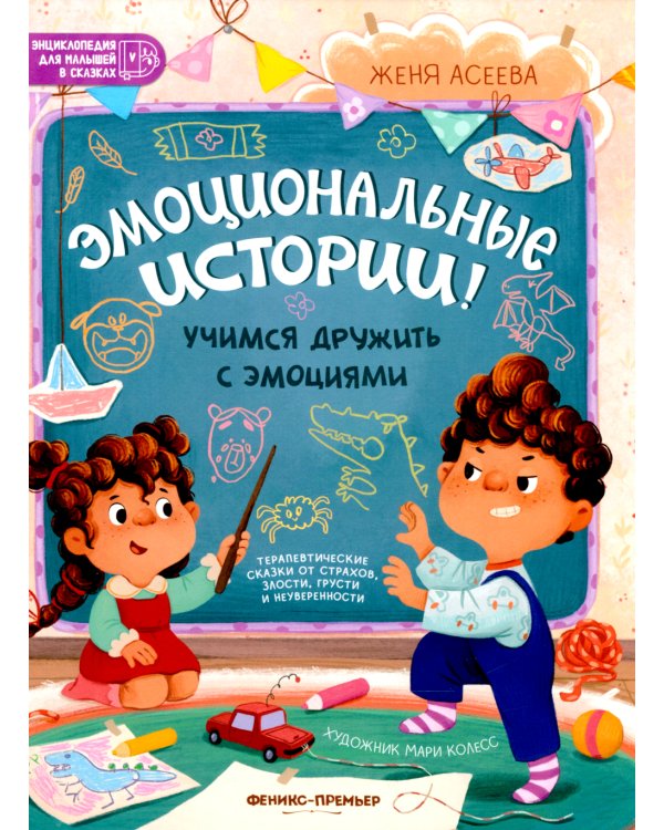 Эмоциональные истории! Учимся дружить с эмоциями