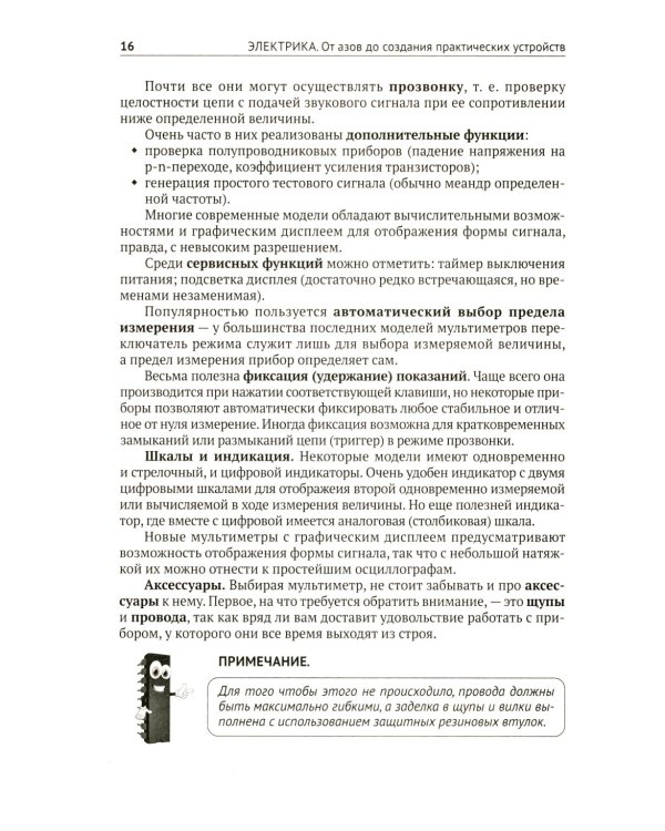 Электрика. От азов до создания практических устройств. 3-е изд., перераб. и доп