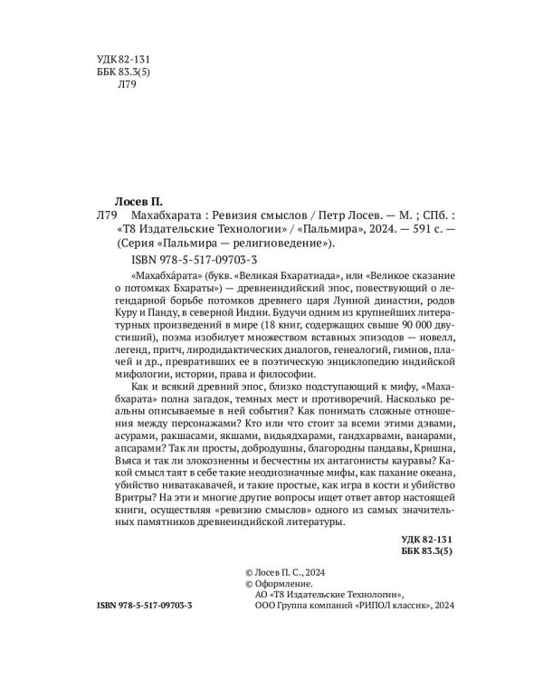 Махабхарата. Ревизия смыслов