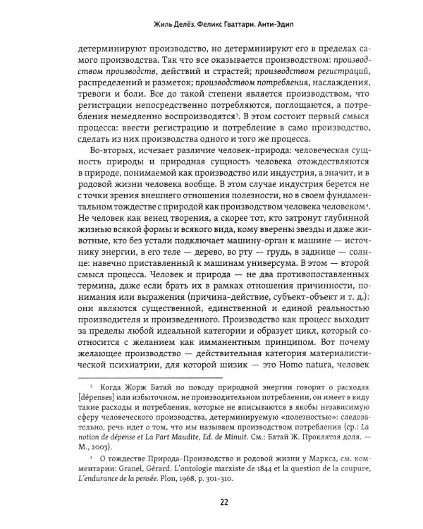 Анти-Эдип. Капитализм и Шизофрения. Т. 1