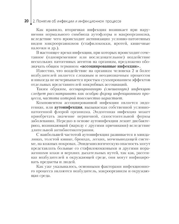 Профилактика инфекций, связанных с оказанием медицинской помощи: Учебник
