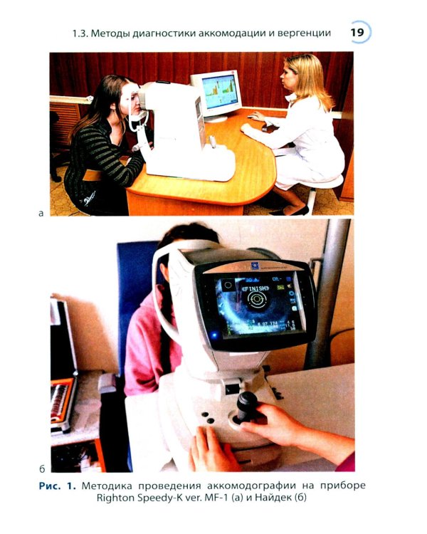 Нарушения аккомодации и вергенции: руководство для врачей