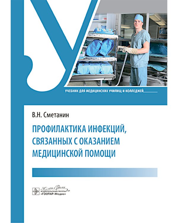 Профилактика инфекций, связанных с оказанием медицинской помощи: Учебник