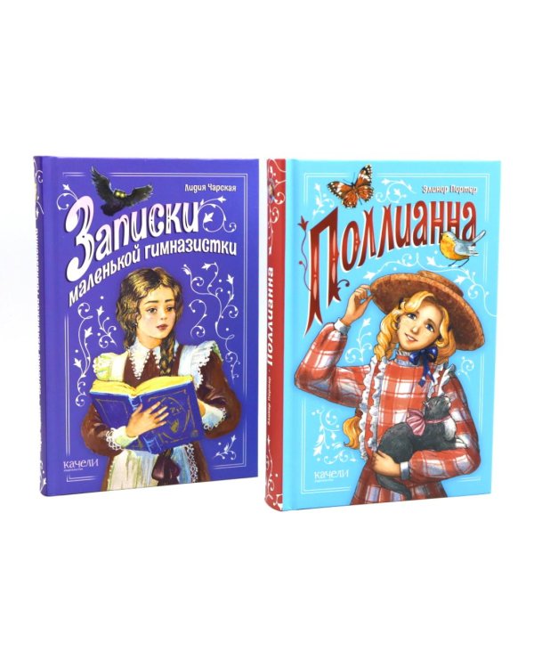 Поллианна; Записки маленькой гимназистки (комплект из 2-х книг)