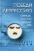 Победи депрессию прежде, чем она победит тебя