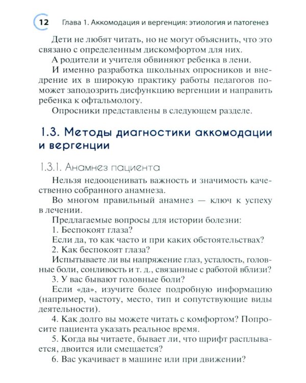 Нарушения аккомодации и вергенции: руководство для врачей
