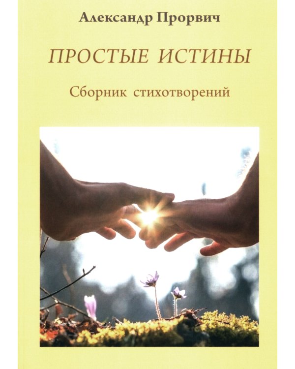 Простые истины. Сборник стихотворений