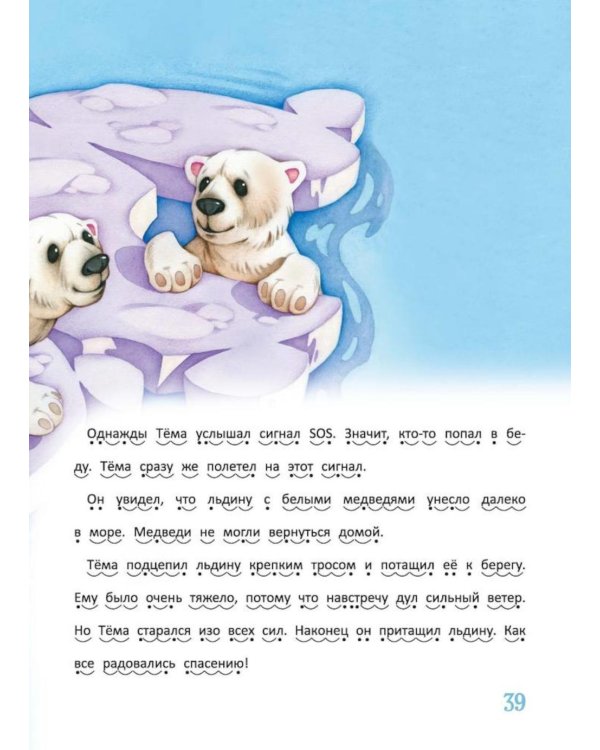 Я читаю сам! Рассказы о животных. Уровень 1. 4-6 лет