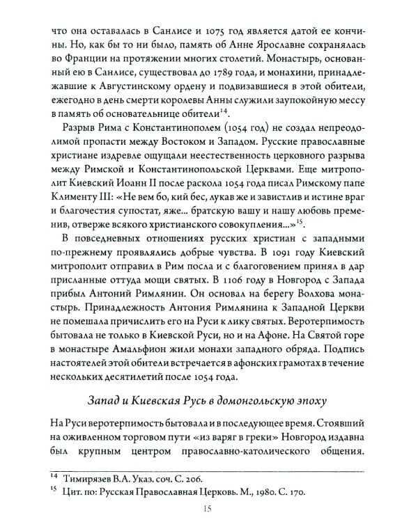 Православно-католические отношения. Страницы истории