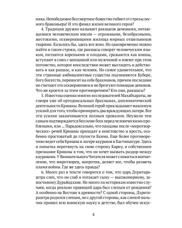 Махабхарата. Ревизия смыслов