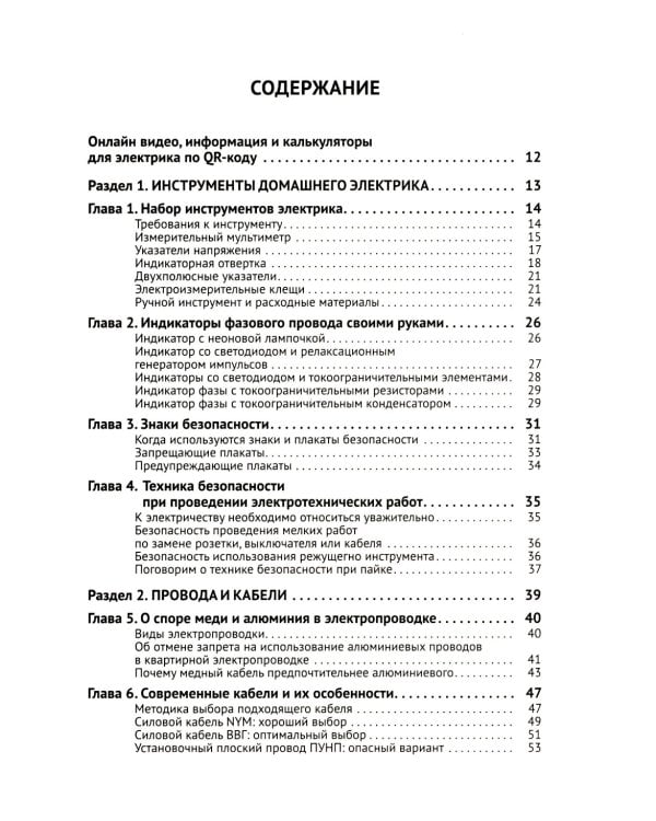 Электрика. От азов до создания практических устройств. 3-е изд., перераб. и доп