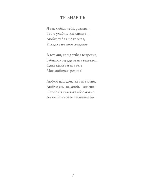 Простые истины. Сборник стихотворений