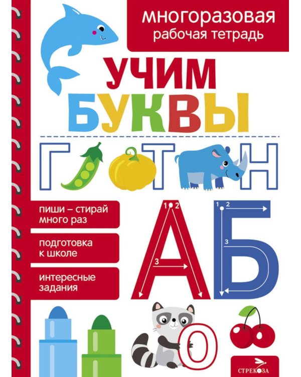 Учим буквы. Многоразовая рабочая тетрадь