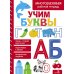 Учим буквы. Многоразовая рабочая тетрадь