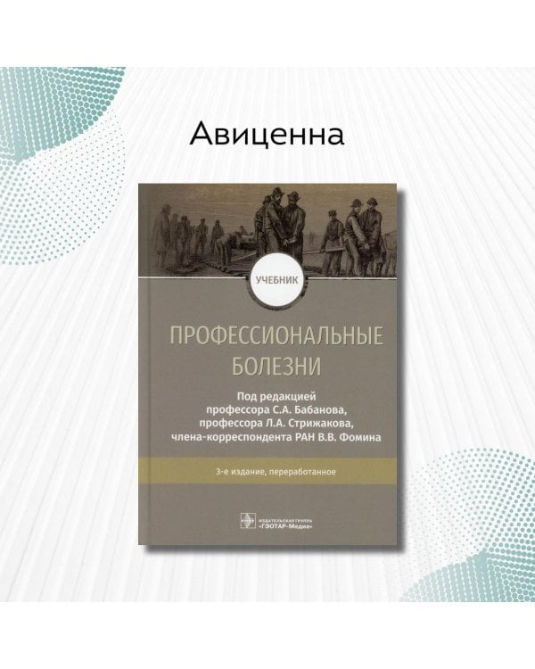 Профессиональные болезни. Учебник
