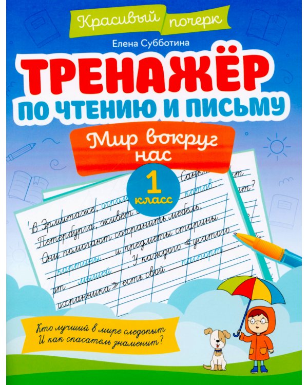Тренажер по чтению и письму: 1 кл.: мир вокруг нас