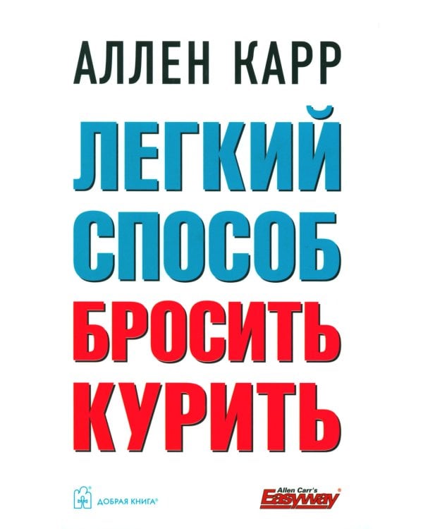 Легкий способ бросить курить; Легкий способ бросить пить; Легкий способ сбросить вес (комплект из 3-х книг)