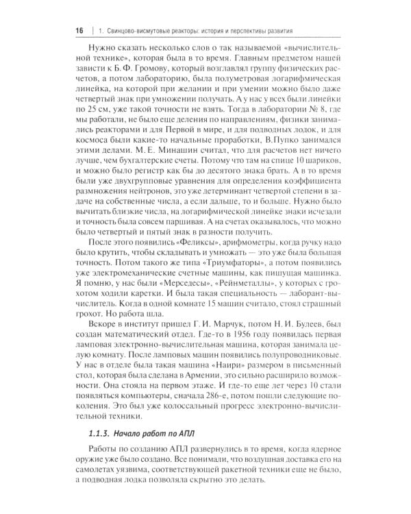 Свинцово-висмутовые реакторы: между прошлым и будущим, живая история. Полемика, интервью, воспоминания