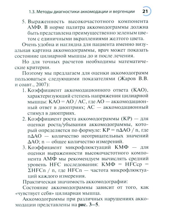 Нарушения аккомодации и вергенции: руководство для врачей