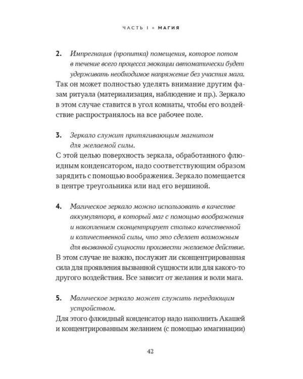 Практика магической эвокации. Руководство по вызову сущностей из различных сфер, которые нас окружают