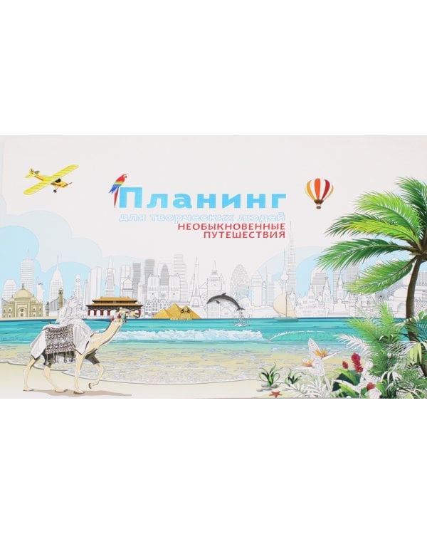 Планинг для творческих людей. Необыкновенные путешествия