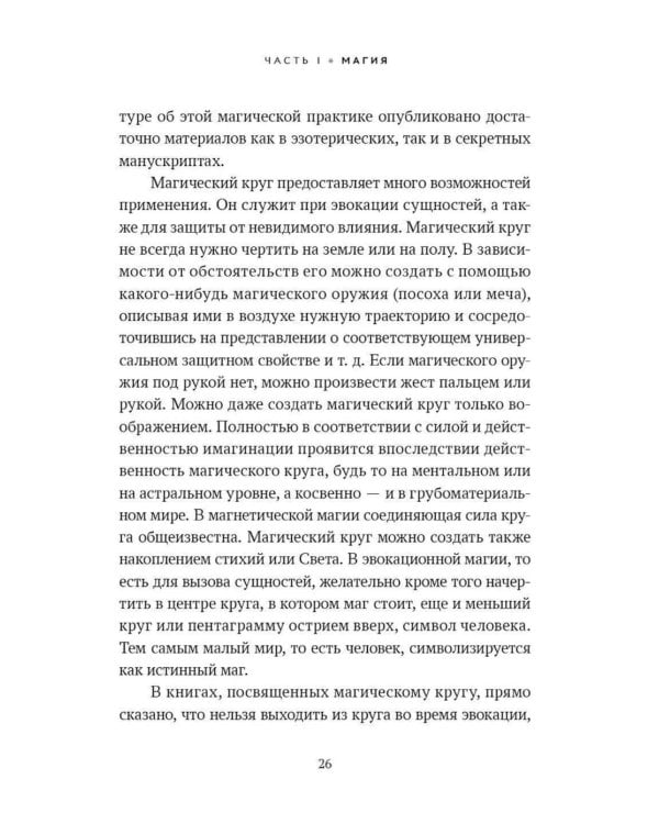 Практика магической эвокации. Руководство по вызову сущностей из различных сфер, которые нас окружают