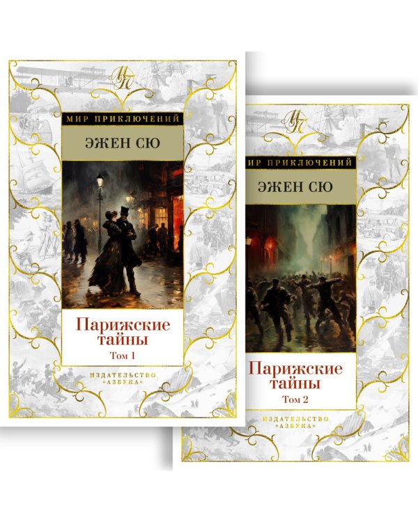 Парижские тайны: роман. В 2 т. (комплект)