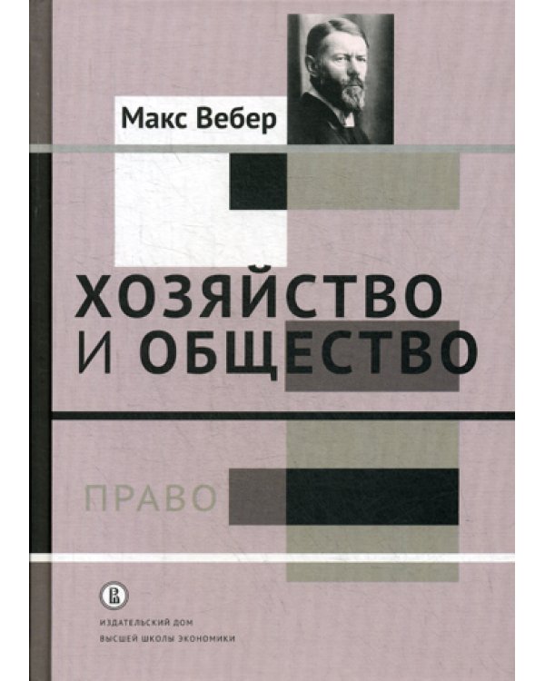 Хозяйство и общество: очерки понимающей социологии. В 4 т. Т. 3.: Право