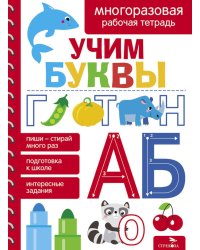 Учим буквы. Многоразовая рабочая тетрадь