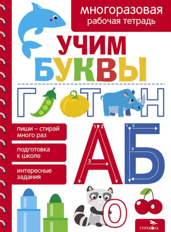 Учим буквы. Многоразовая рабочая тетрадь