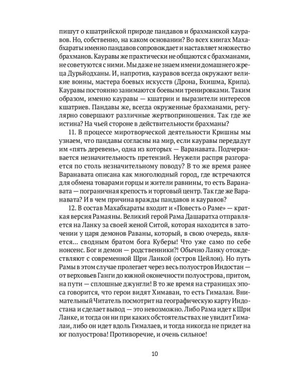 Махабхарата. Ревизия смыслов