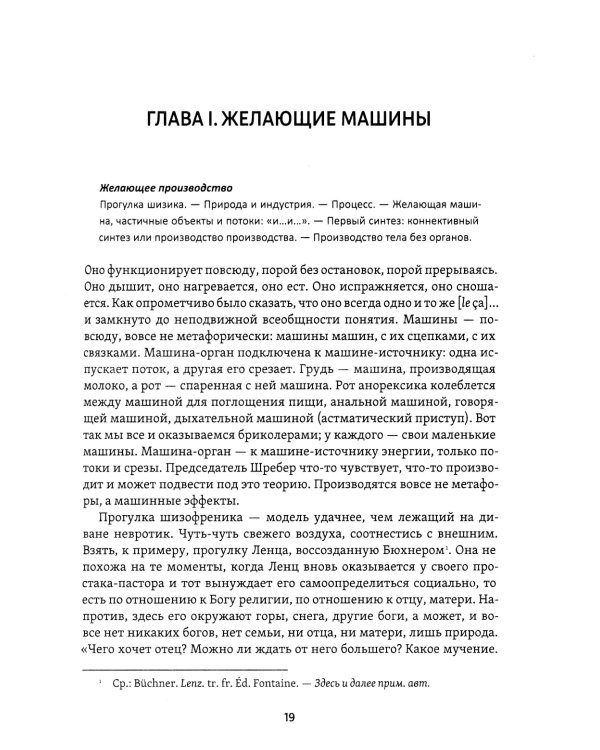 Анти-Эдип. Капитализм и Шизофрения. Т. 1