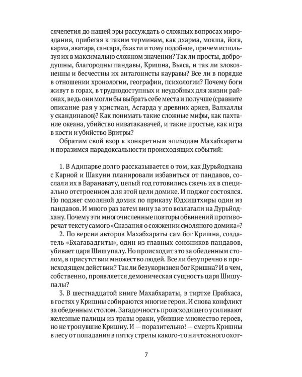 Махабхарата. Ревизия смыслов