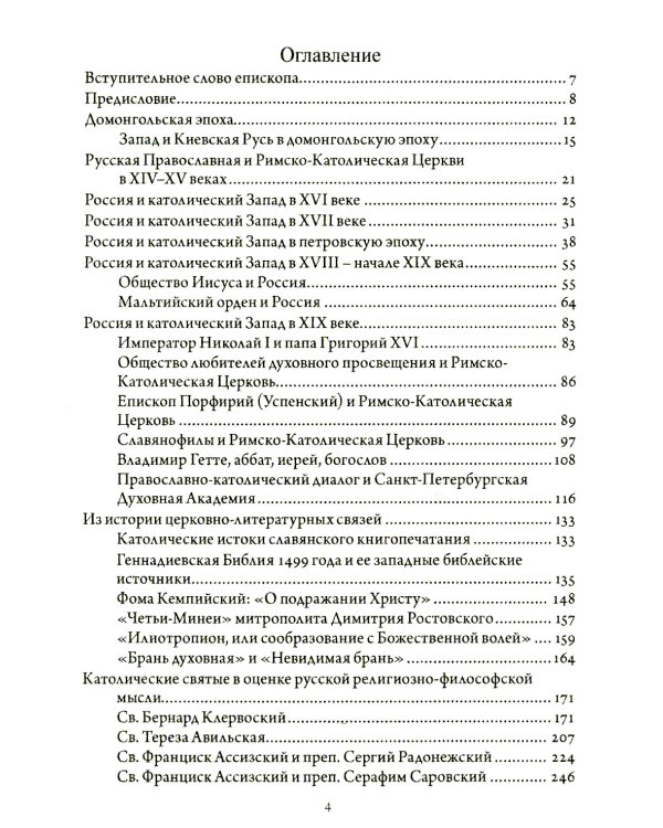 Православно-католические отношения. Страницы истории