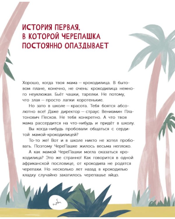 ЧереПашка идет в школу. Как научиться не опаздывать