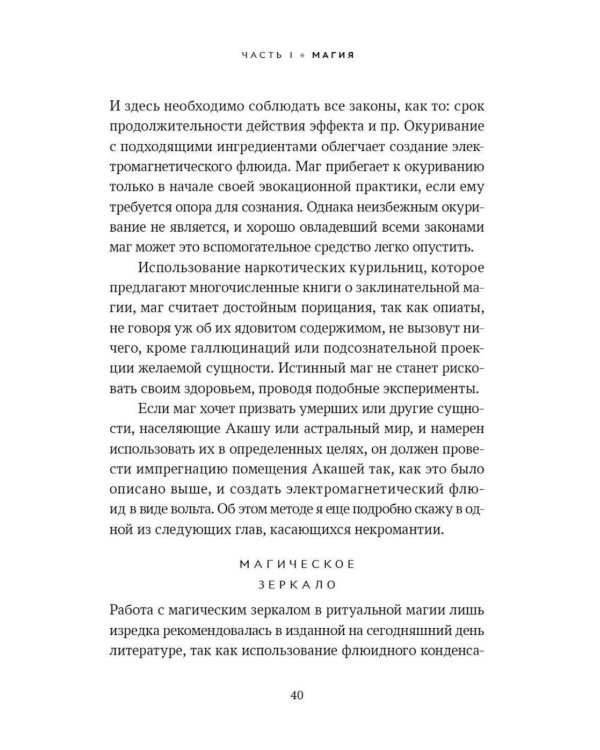 Практика магической эвокации. Руководство по вызову сущностей из различных сфер, которые нас окружают