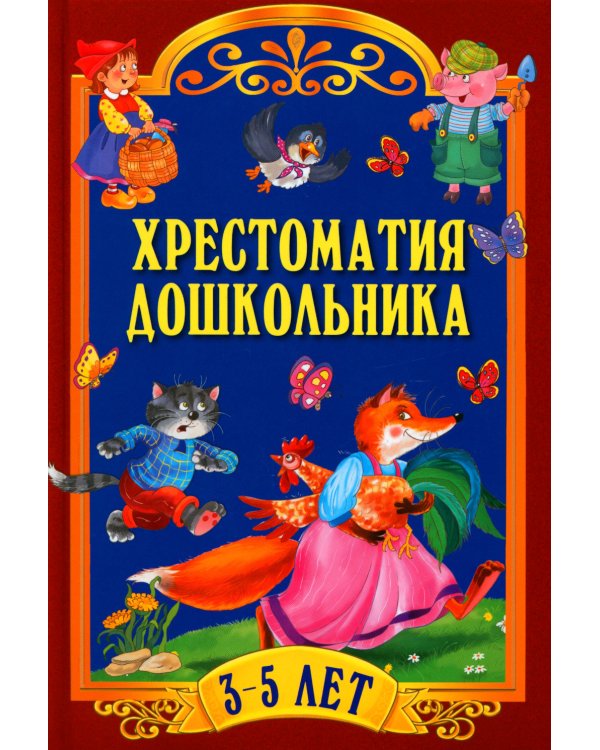 Хрестоматия дошкольника. Для детей 3-5 лет