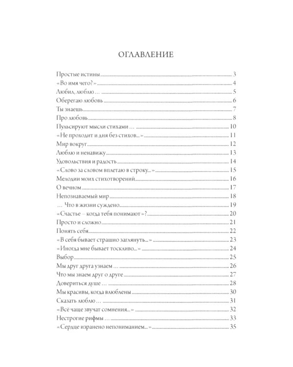 Простые истины. Сборник стихотворений