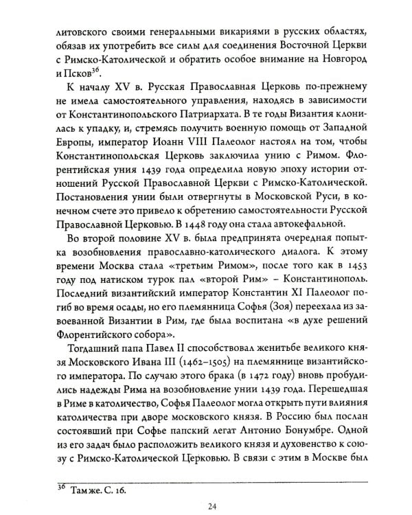 Православно-католические отношения. Страницы истории