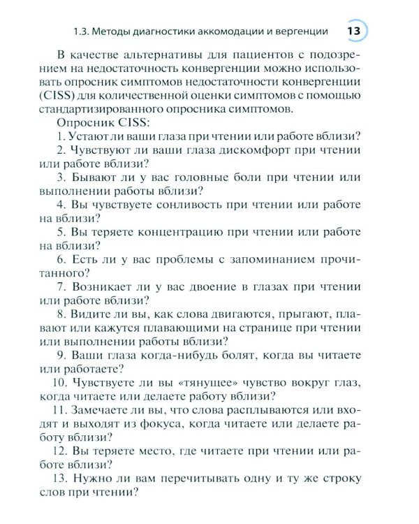 Нарушения аккомодации и вергенции: руководство для врачей