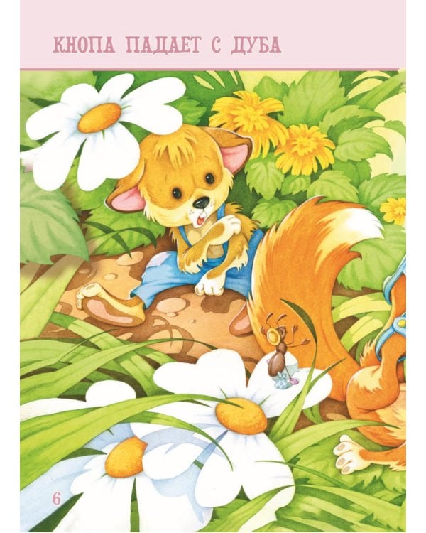 Я читаю сам! Рассказы о животных. Уровень 1. 4-6 лет