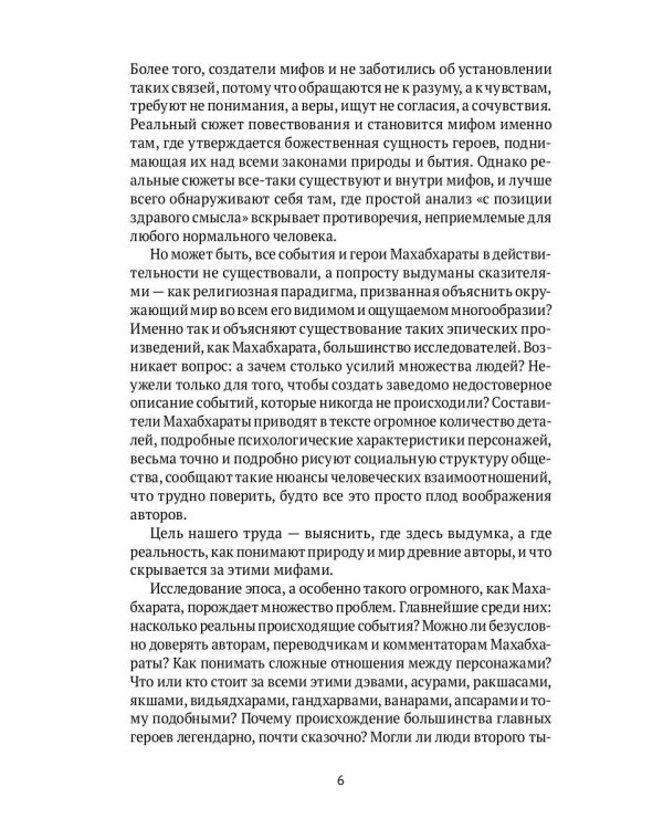 Махабхарата. Ревизия смыслов