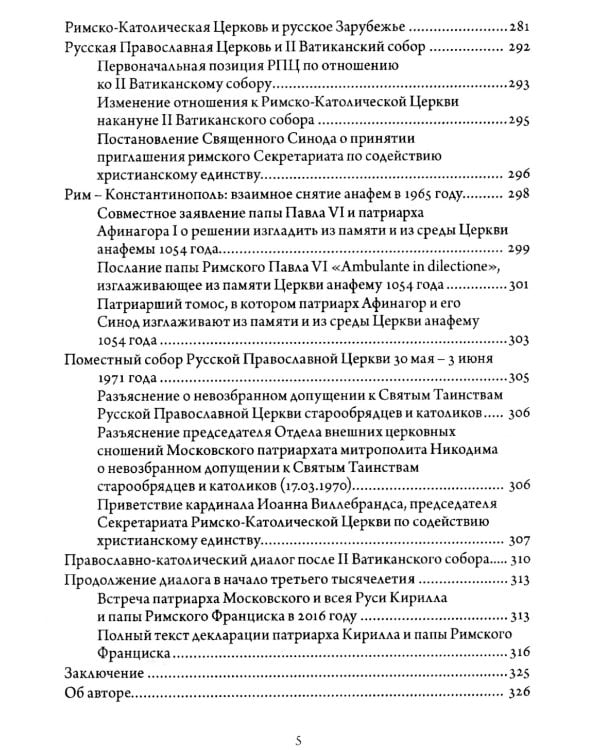 Православно-католические отношения. Страницы истории