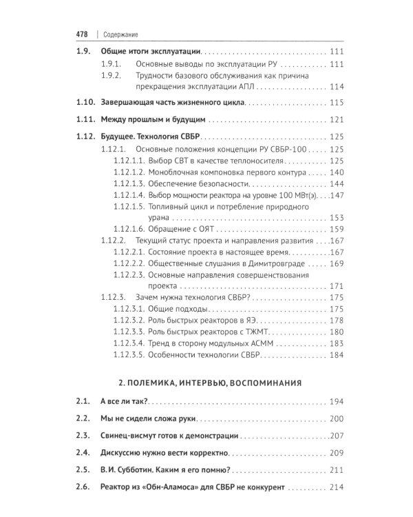 Свинцово-висмутовые реакторы: между прошлым и будущим, живая история. Полемика, интервью, воспоминания