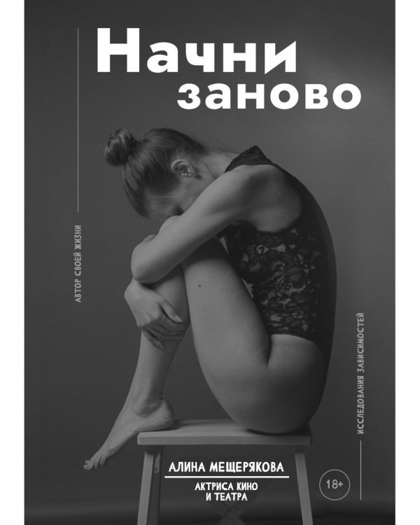 Начни заново