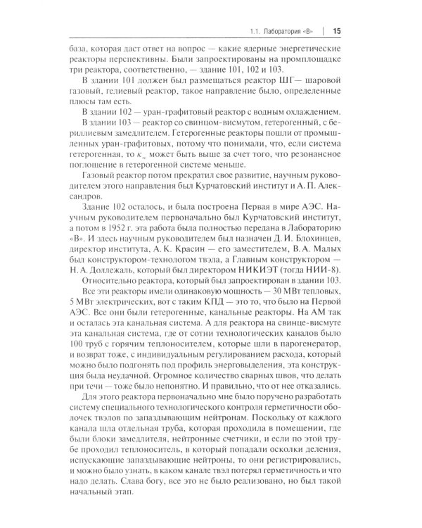 Свинцово-висмутовые реакторы: между прошлым и будущим, живая история. Полемика, интервью, воспоминания