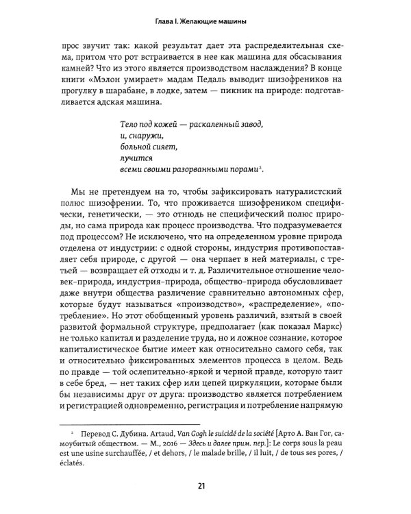 Анти-Эдип. Капитализм и Шизофрения. Т. 1