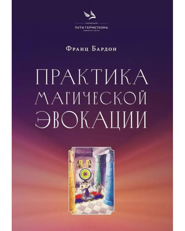 Практика магической эвокации. Руководство по вызову сущностей из различных сфер, которые нас окружают